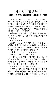 Vispazīstamākās korejiešu leģendas